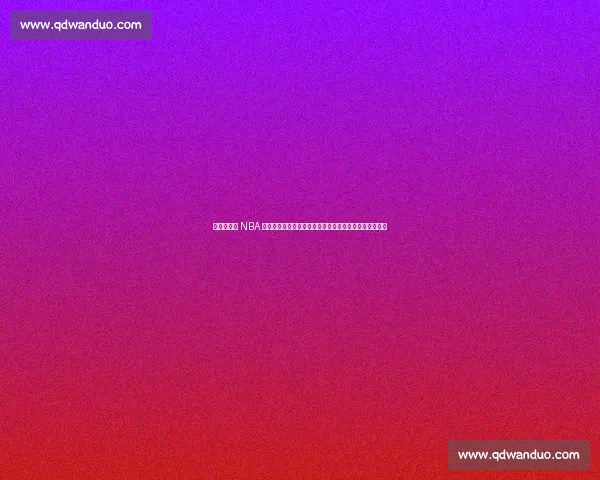 杨瀚森登陆 NBA 后青岛男篮重建：三核成型，刘维伟如何破局内线困局？