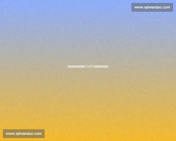 米兰锁定日本新星卡马达至 2028 年，外租计划加速成长