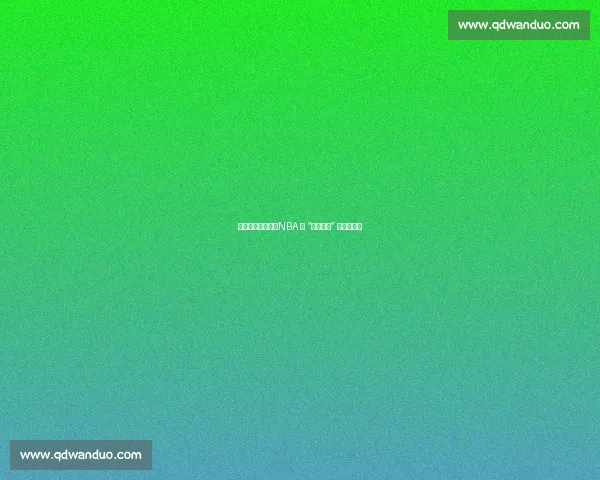 收视率滑坡背后：NBA 的 “大学根基” 正在流失？